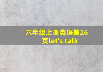 六年级上册英语第26页let's talk